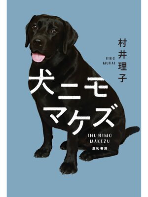 cover image of 犬ニモマケズ